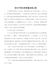 坚定不移走高质量发展之路