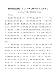 简松山在常委会党组扩大学习研讨会议上的讲话