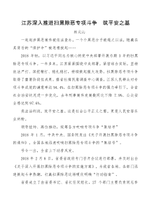 江苏深入推进扫黑除恶专项斗争筑平安之基