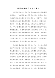 将思想建设真正落到实处