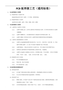 PCB板焊接工艺(通用标准)
