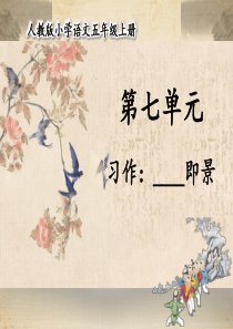 部编版《习作：----即景》优秀课件1