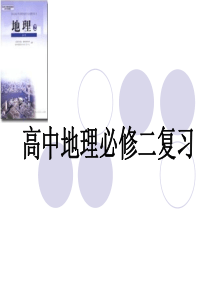 高中地理必修二学业水平测试总复习资料