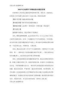 2020年公选领导干部精选面试试题及答案