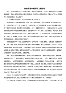 在安全生产视频会上的讲话