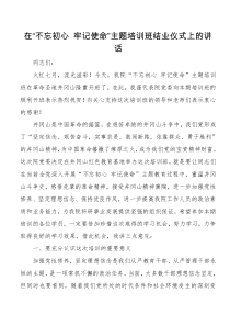 在不忘初心牢记使命主题培训班结业仪式上的讲话