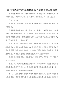 在川港澳合作周走进香港经贸合作论坛上的致辞