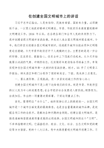 在创建全国文明城市上的讲话