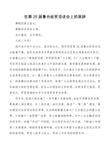 在第届鲁台经贸洽谈会上的致辞