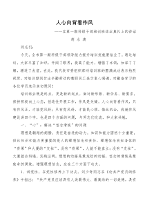 在第一期科级干部培训班结业典礼上的讲话
