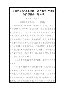 在国资系统改革创新奋发有为大讨论动员部署会上的讲话