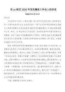在区XX年党风廉政工作会上的讲话