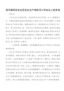 在全区安全生产和防汛工作会议上的讲话