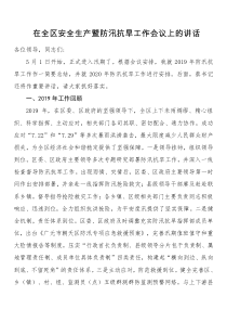 在全区安全生产暨防汛抗旱工作会议上的讲话副本