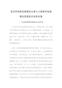在全区民营经济发展大会上的讲话