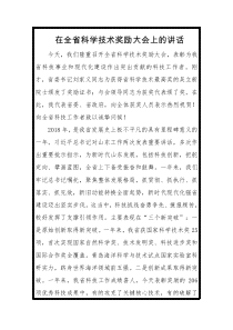 在全省科学技术奖励大会上的讲话