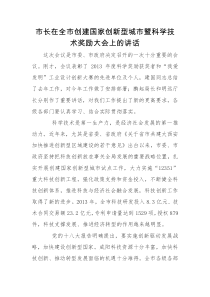 在全市创建国家创新星城市暨科学技术奖励大会上的讲话