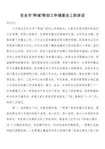 在全市两城联创工作调度会上的讲话