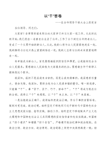 在全市领导干部大会上的发言