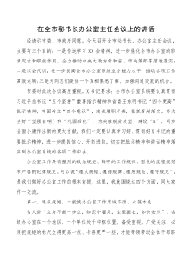 在全市秘书长办公室主任会议上的讲话