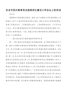 在全市民办教育党支部规范化建设工作会议上的讲话