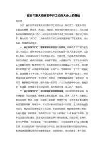 在全市重大项目集中开工动员大会上的讲话