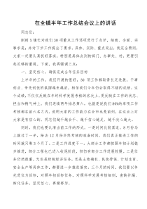 在全镇半XX年工作总结会议上的讲话
