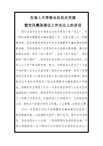 在省人大常委会及机关党建暨党风廉政建设工作会议上的讲话