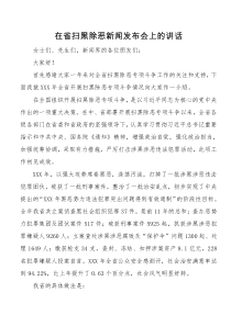 在省扫黑除恶新闻发布会上的讲话
