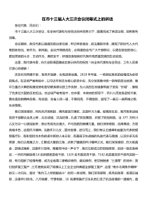 在市十三届人大三次会议闭幕式上的讲话