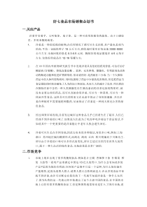 好七食品市场销售企划书