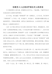 在新员工入企培训开班仪式上的讲话