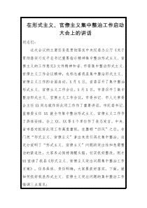 在形式主义官僚主义集中整治工作启动大会上的讲话