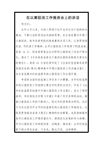 在以案促改工作推进会上的讲话