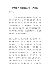 在与新任干部集体谈心时的讲话