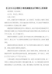 在长沙国际工程机械展览会开幕式上的致辞