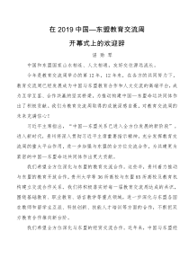 在中国东盟教育交流周开幕式上的欢迎辞