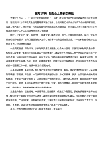 在专项审计见面会上的表态讲话