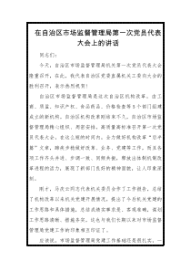 在自治区市场监督管理局第一次党员代表大会上的讲话