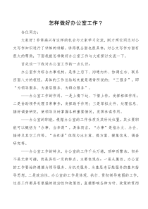 怎样做好办公室工作