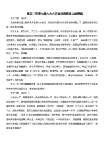 张志川在市七届人大六次会议闭幕式上的讲话