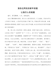 致各位网友的新XX年祝福