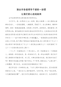 致全市各级领导干部的一封信