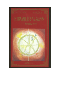 团队组织与运转—组织行为学(1)