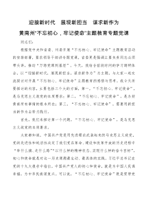 州委书记的不忘初心牢记使命主题教育党课辅导报告