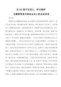 主题教育读书班结业会上的总结讲话