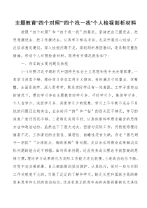主题教育四个对照四个找一找个人检视剖析材料