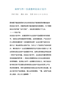 如何写作一份满意的创业计划书(大学生创业必备)