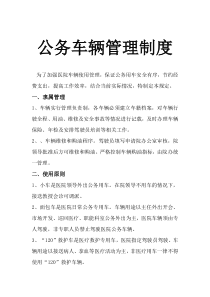 医院公务车辆管理制度