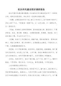 作风建设现状调研报告